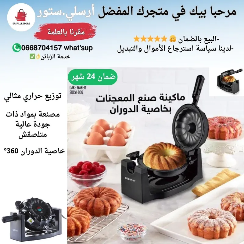 ماكينة صنع الكيك الكهربائية بخاصية الدوران😍⭐