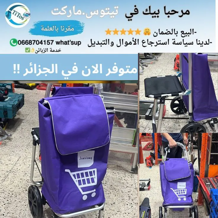 عربة التسوق المتنقلة