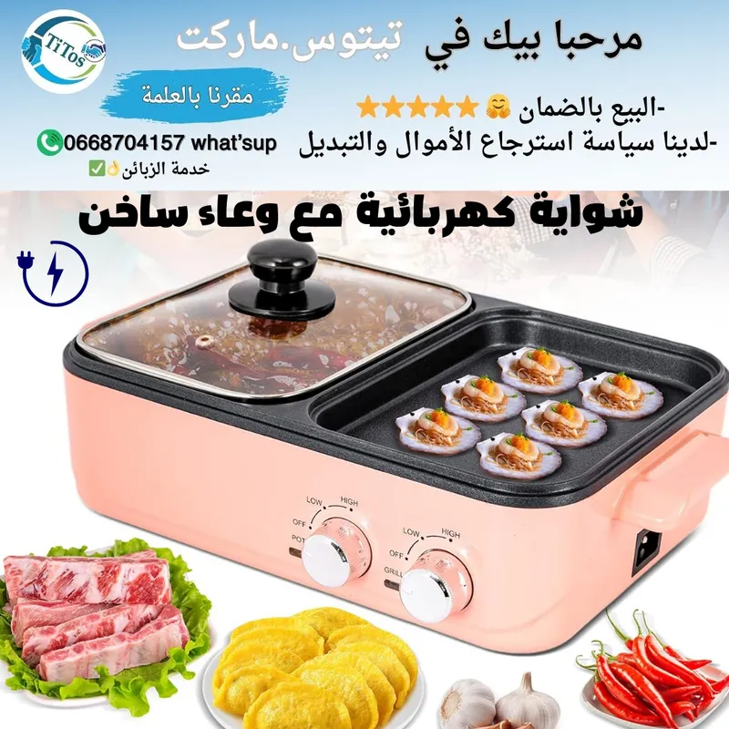 الشواية الكهربائية والوعاء الساخن